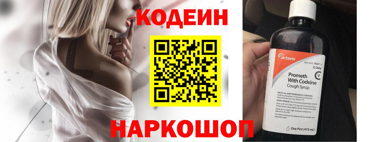 Codein напиток Lean (лин) Ростов Великий